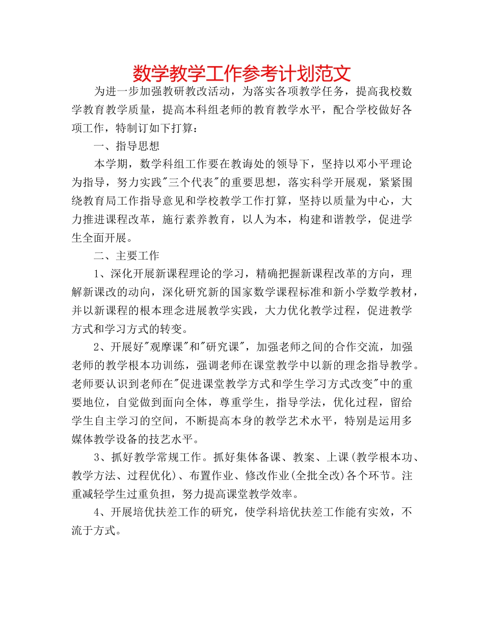 数学教学工作参考计划范文 _第1页