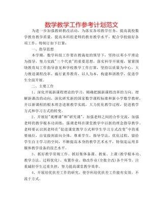 数学教学工作参考计划范文 