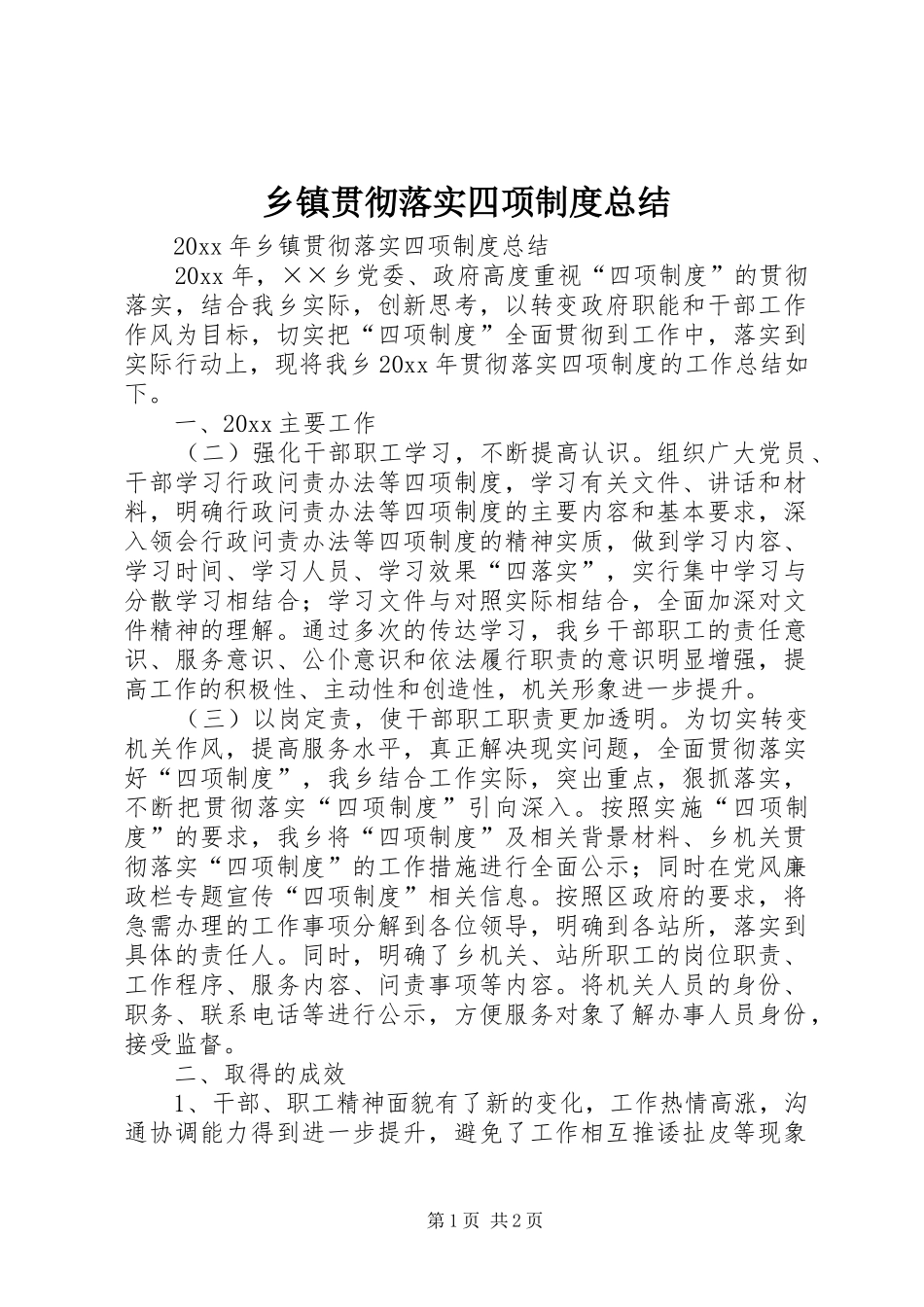 乡镇贯彻落实四项制度总结_第1页