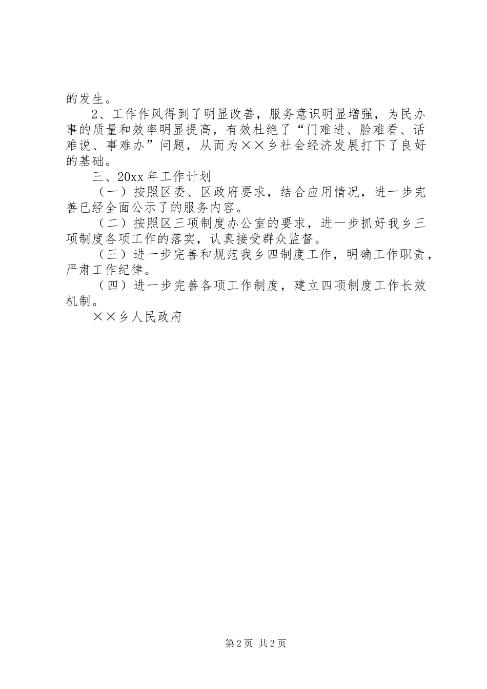 乡镇贯彻落实四项制度总结_第2页