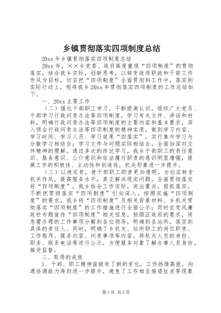 乡镇贯彻落实四项制度总结