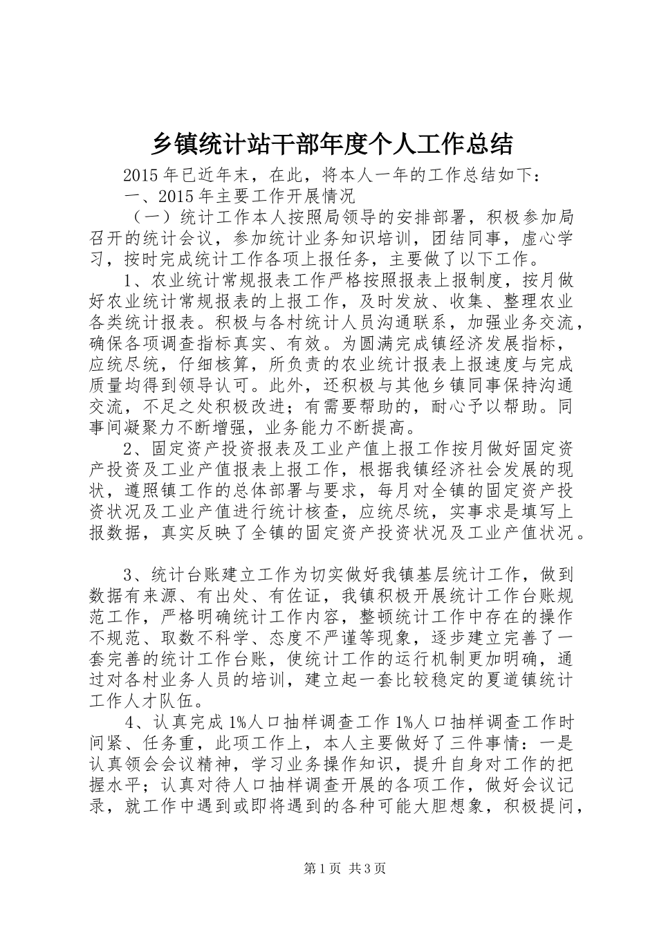 乡镇统计站干部年度个人工作总结_第1页