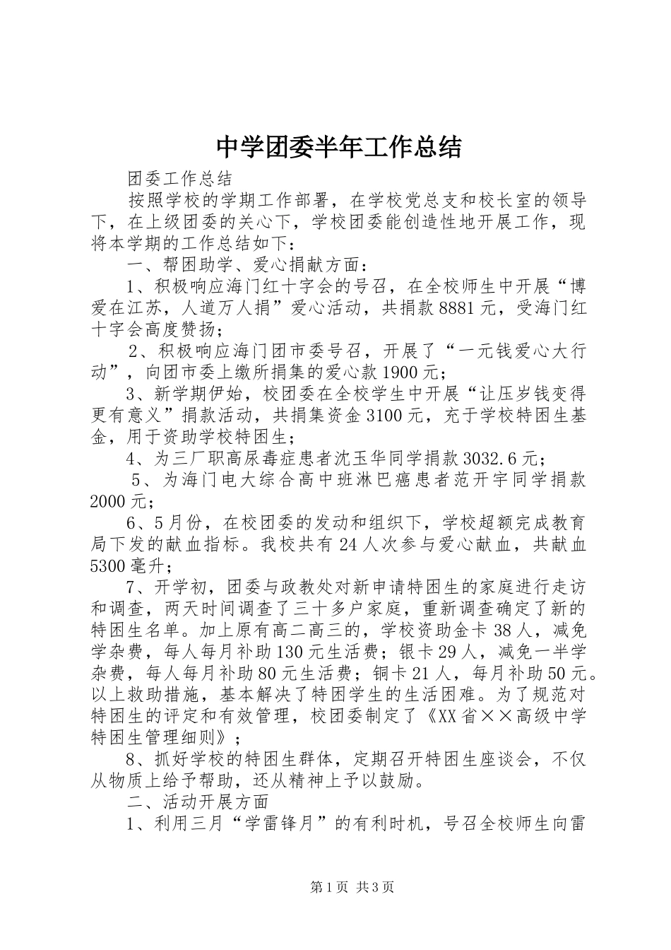 中学团委半年工作总结_第1页