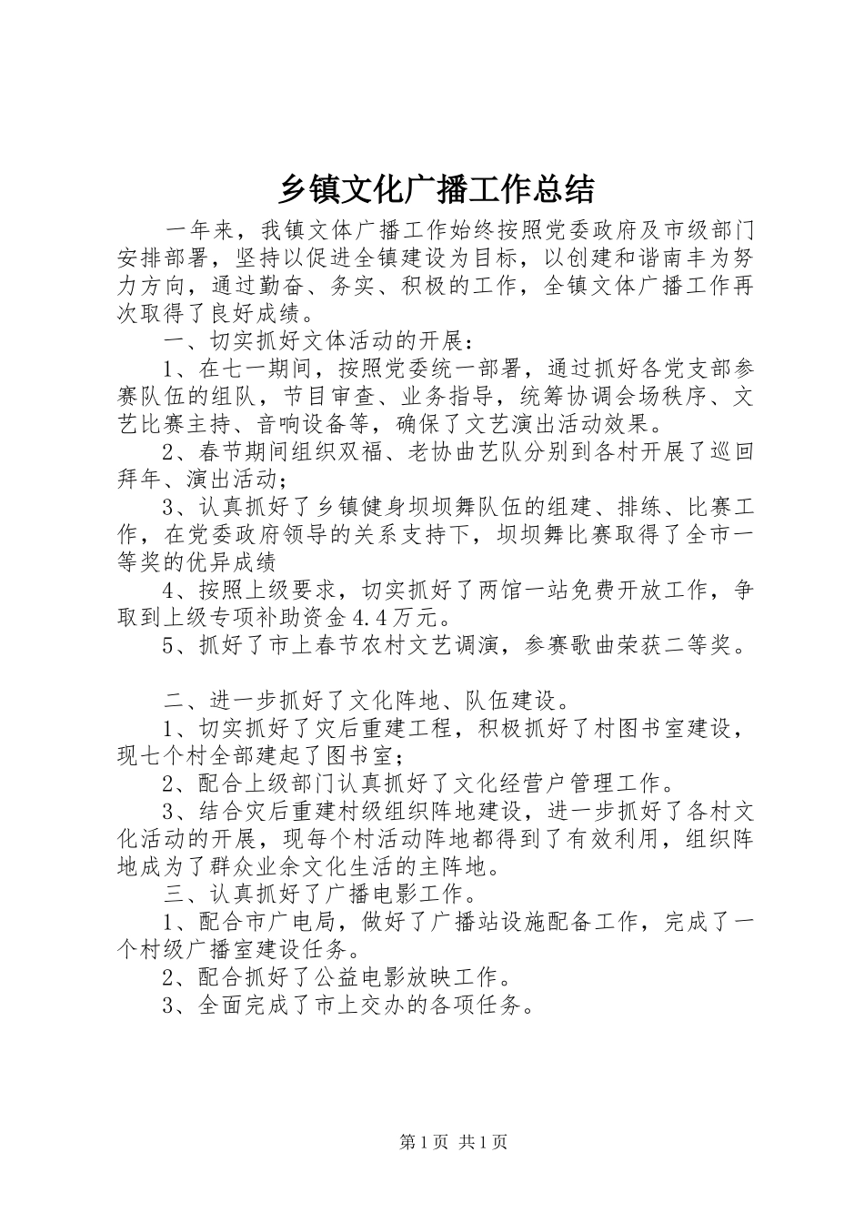 乡镇文化广播工作总结_第1页