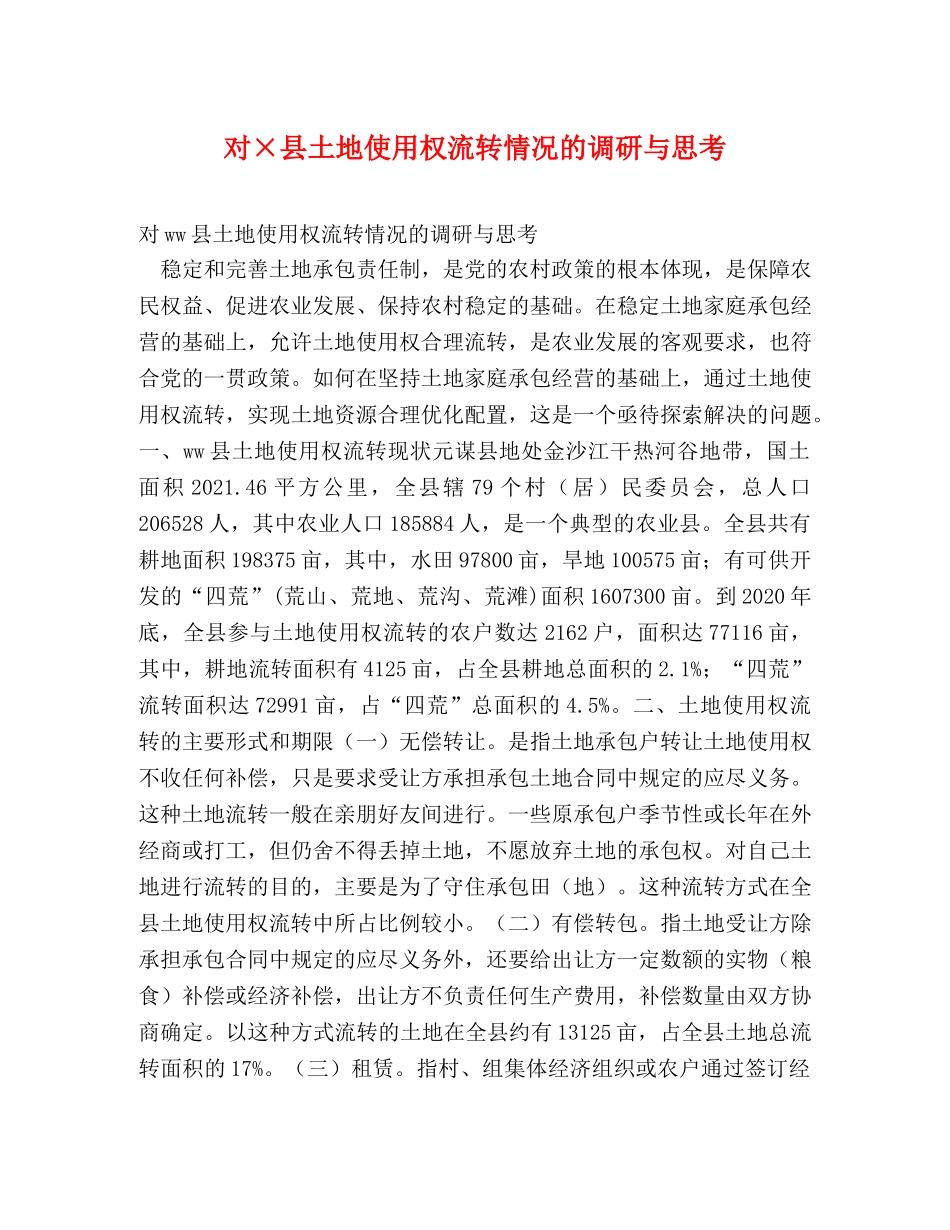对×县土地使用权流转情况的调研与思考 _第1页