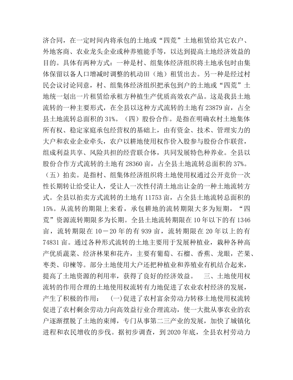 对×县土地使用权流转情况的调研与思考 _第2页