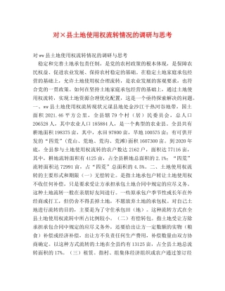 对×县土地使用权流转情况的调研与思考 