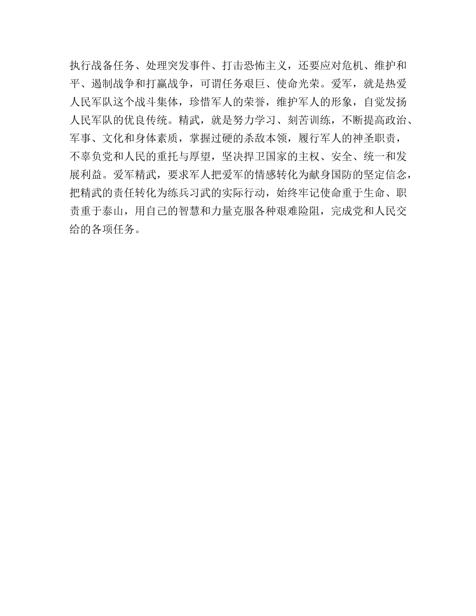 时代军人核心价值观心得体会范文 _第3页