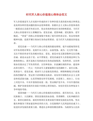 时代军人核心价值观心得体会范文 