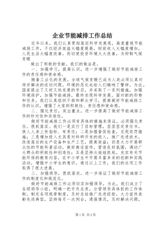 企业节能减排工作总结 (13)