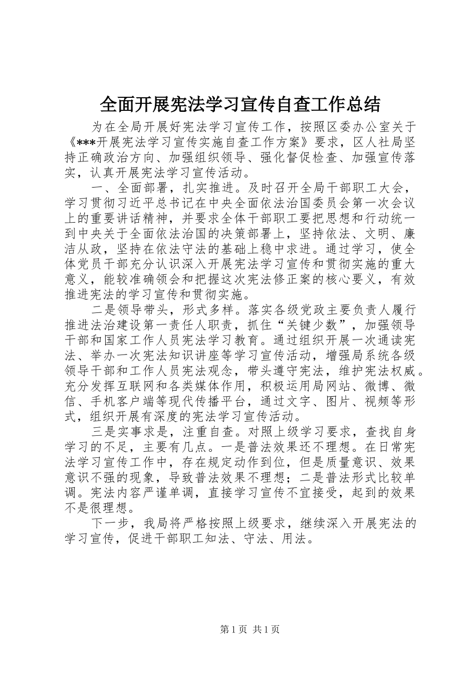 全面开展宪法学习宣传自查工作总结_第1页