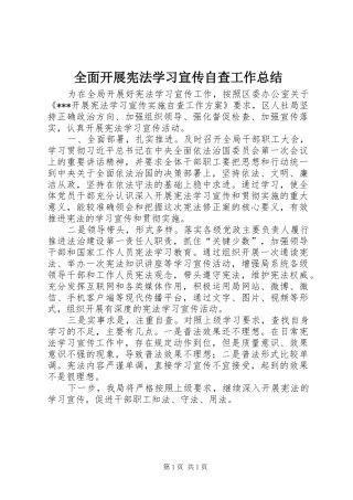 全面开展宪法学习宣传自查工作总结
