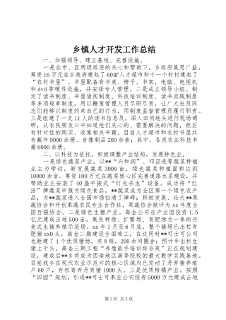 乡镇人才开发工作总结