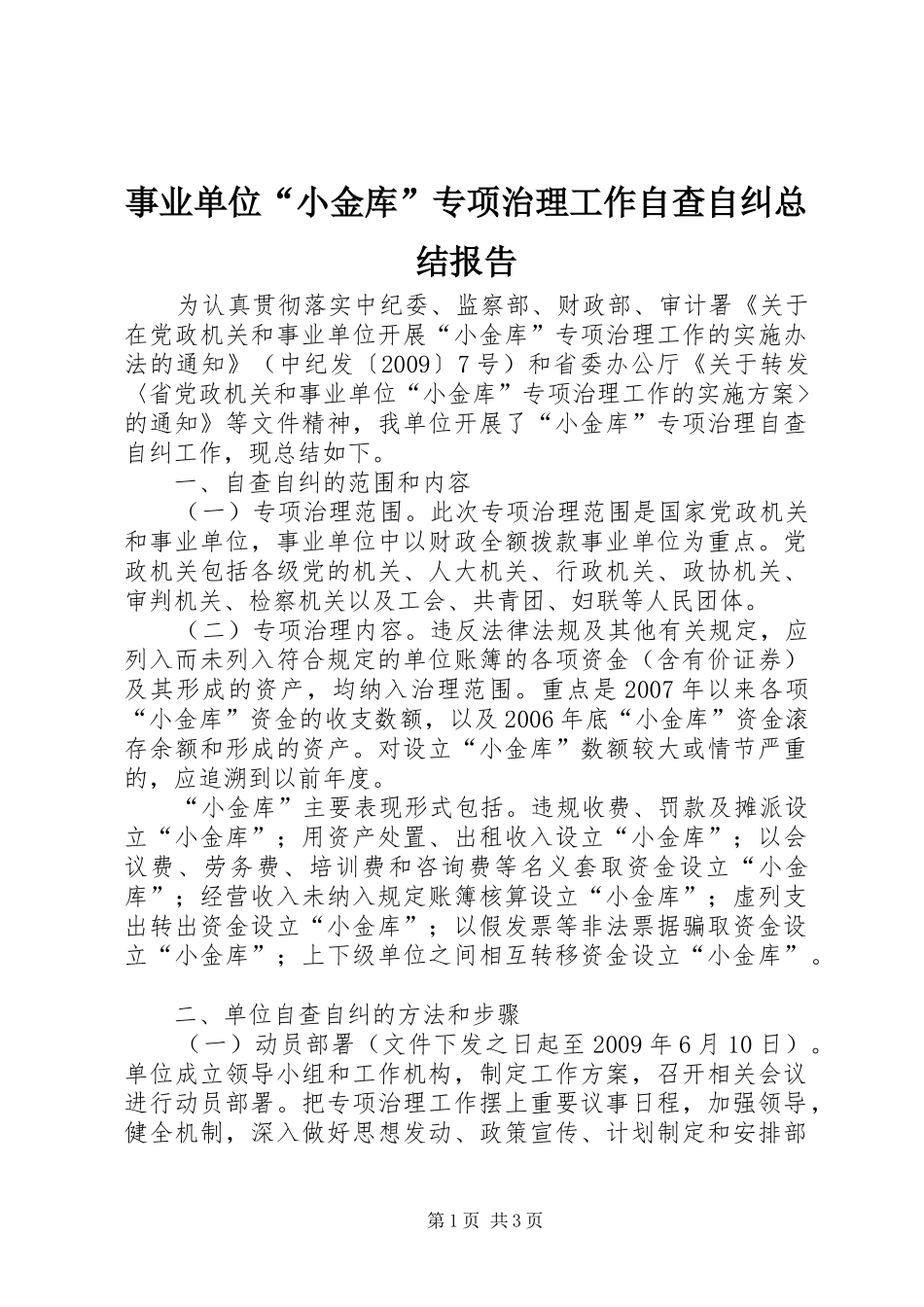 事业单位“小金库”专项治理工作自查自纠总结报告_第1页