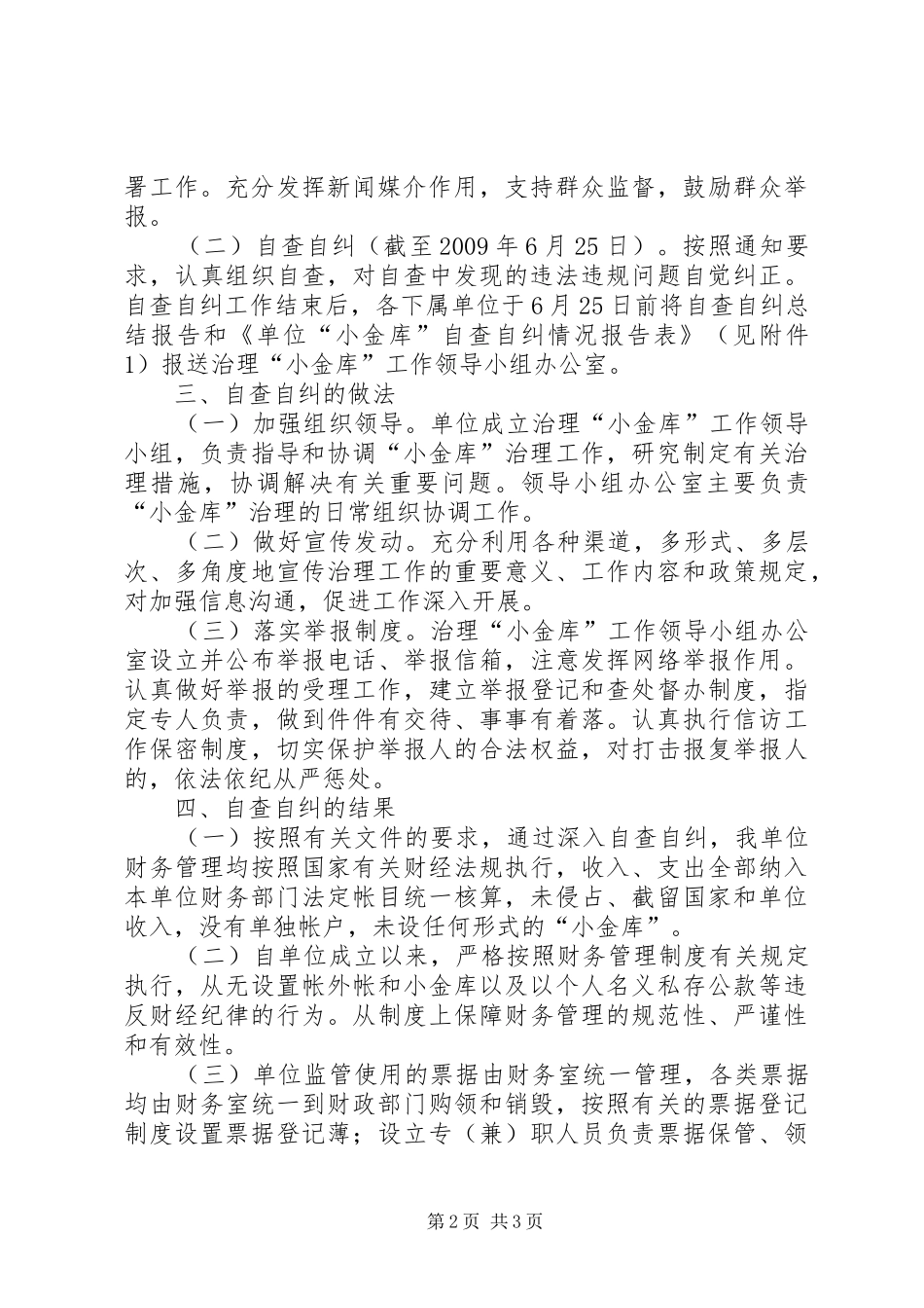 事业单位“小金库”专项治理工作自查自纠总结报告_第2页