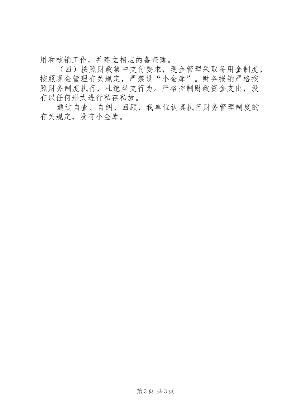 事业单位“小金库”专项治理工作自查自纠总结报告_第3页