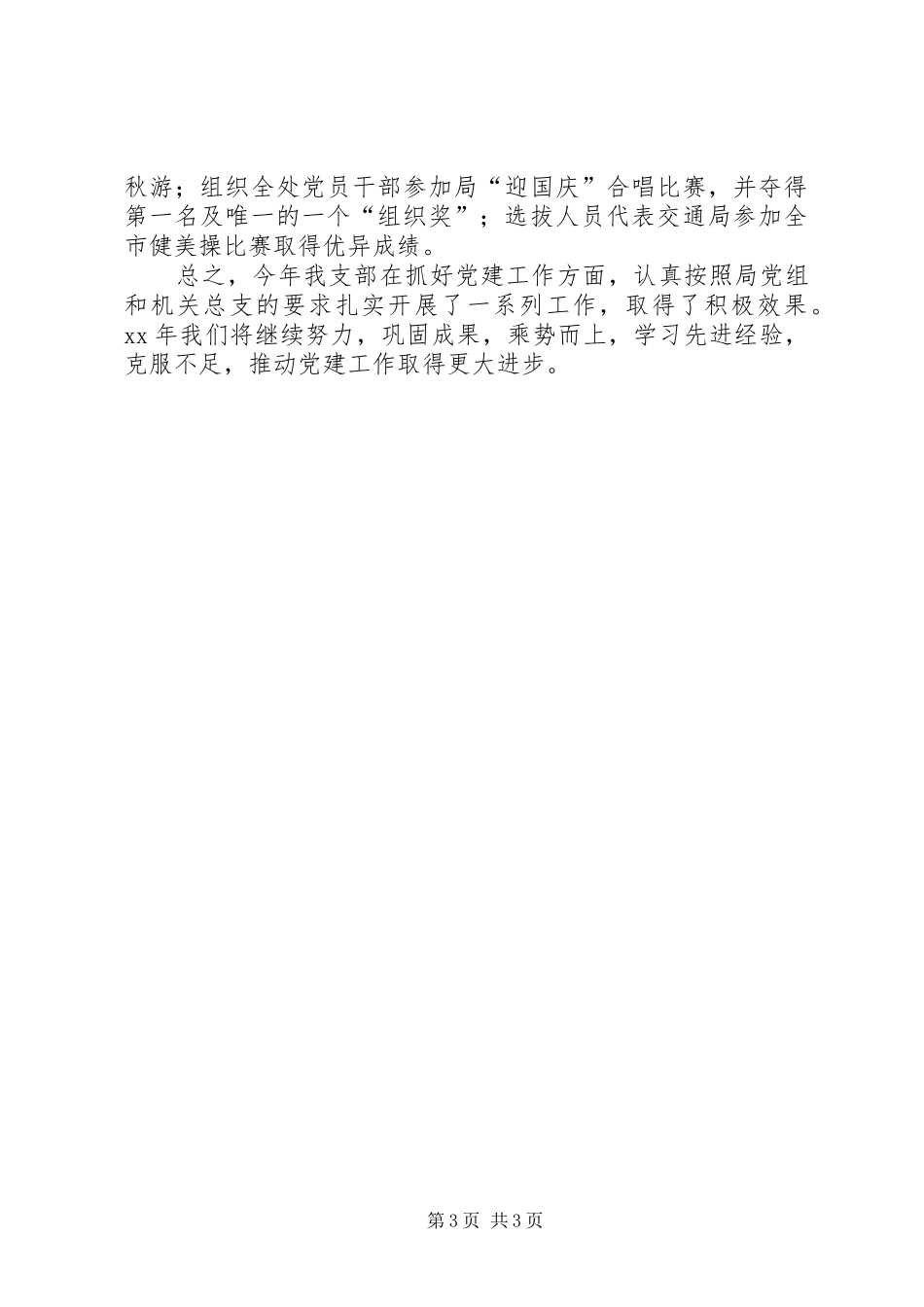 交通局运管处XX年党支部工作总结_第3页