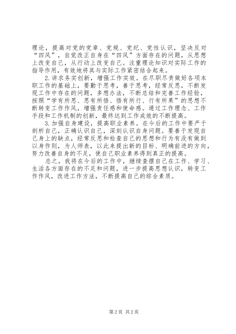 党员自我检查和自我反思总结_第2页