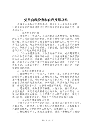 党员自我检查和自我反思总结