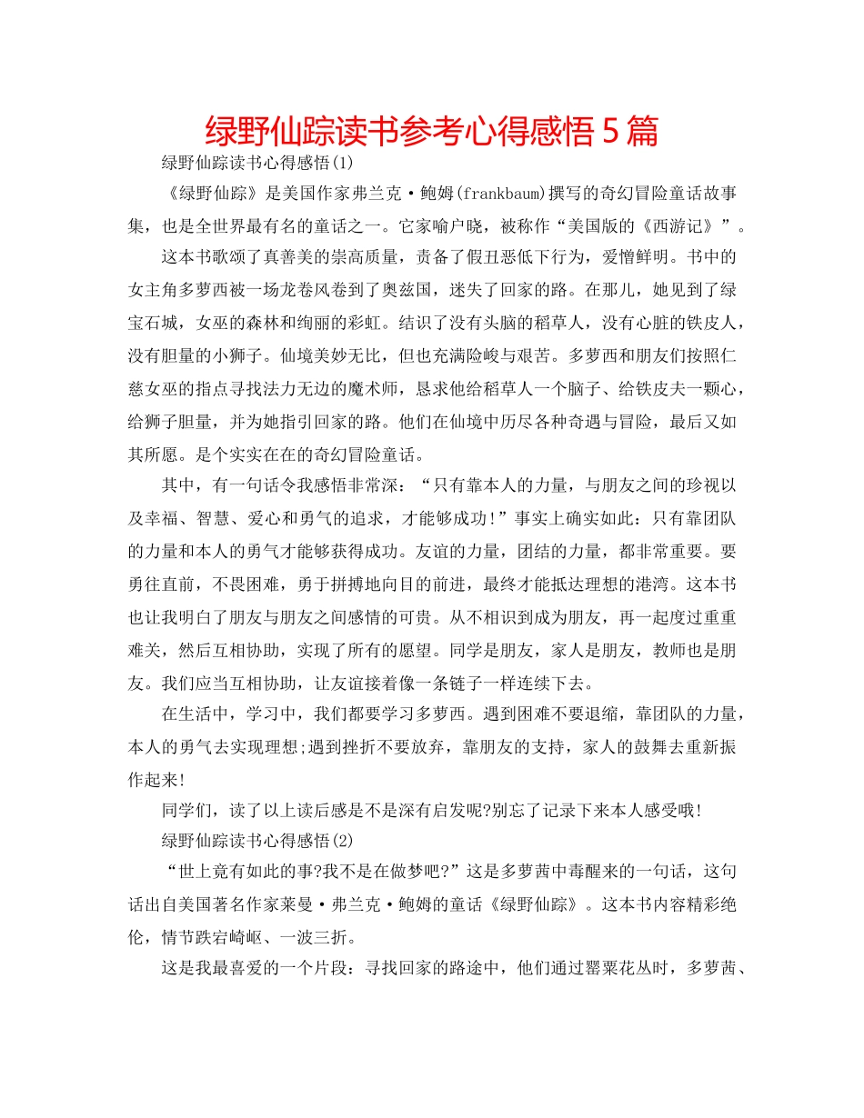 绿野仙踪读书参考心得感悟5篇 _第1页