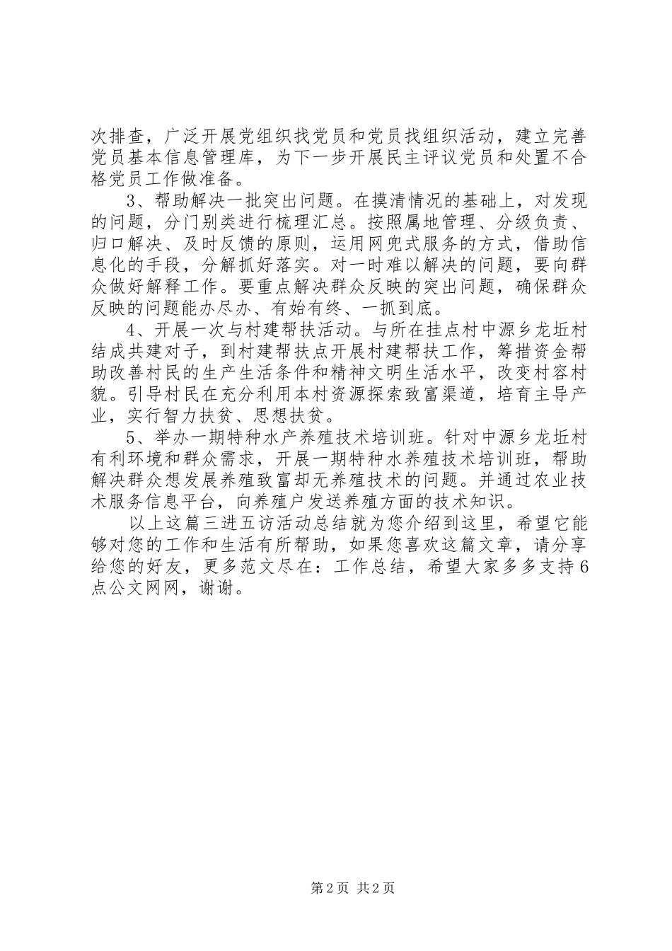 三进五访活动总结_第2页