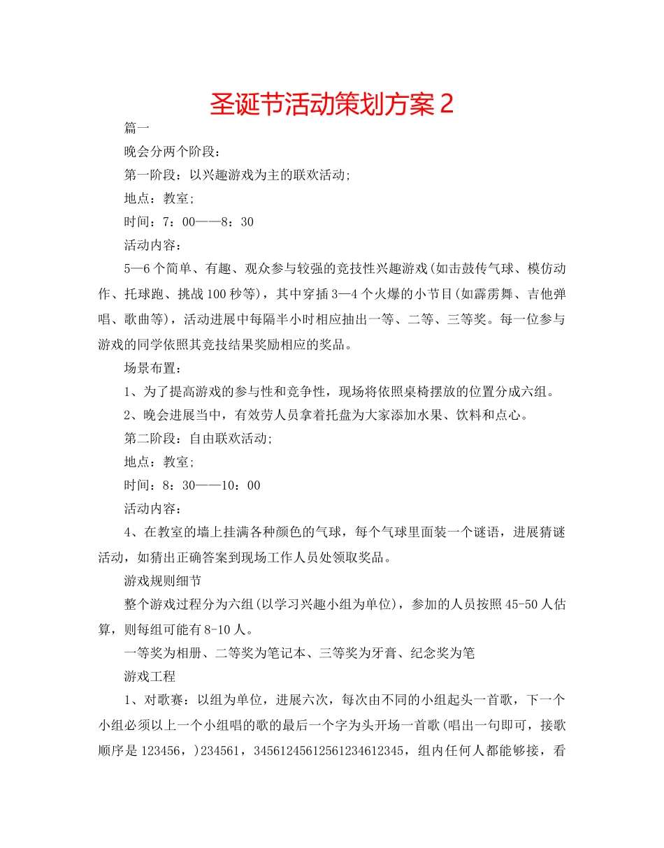 圣诞节活动策划方案2 _第1页