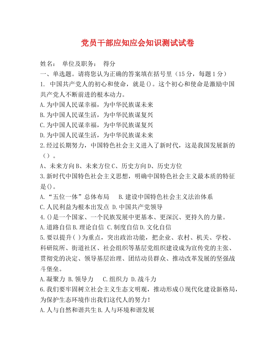 党员干部应知应会知识测试试卷 _第1页