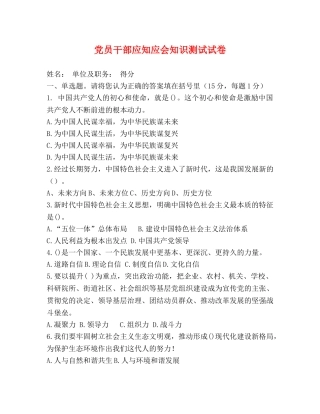 党员干部应知应会知识测试试卷 