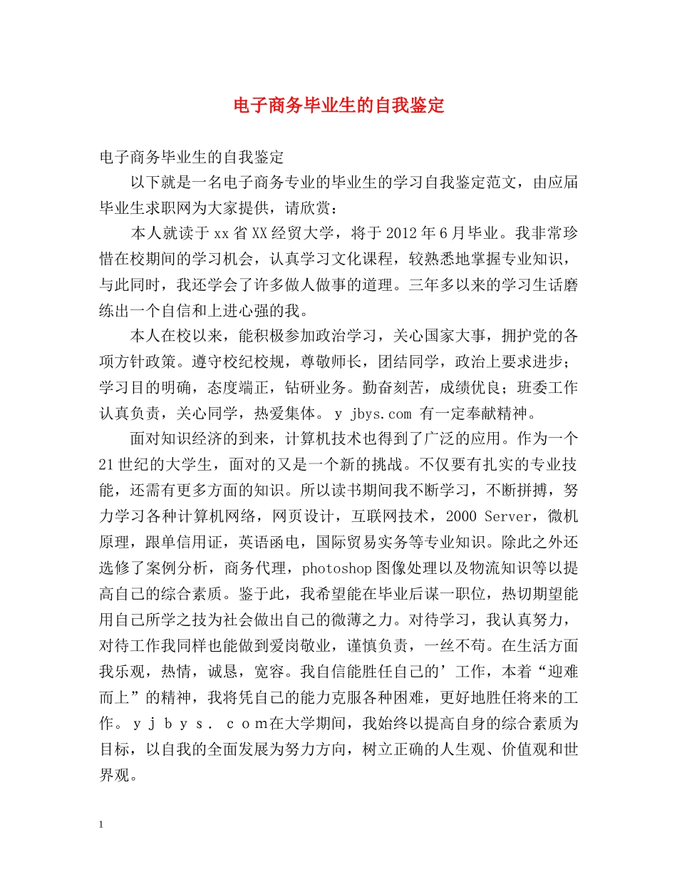 电子商务毕业生的自我鉴定 _第1页