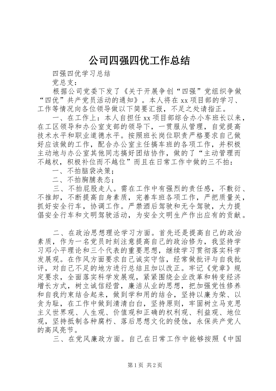 公司四强四优工作总结_第1页