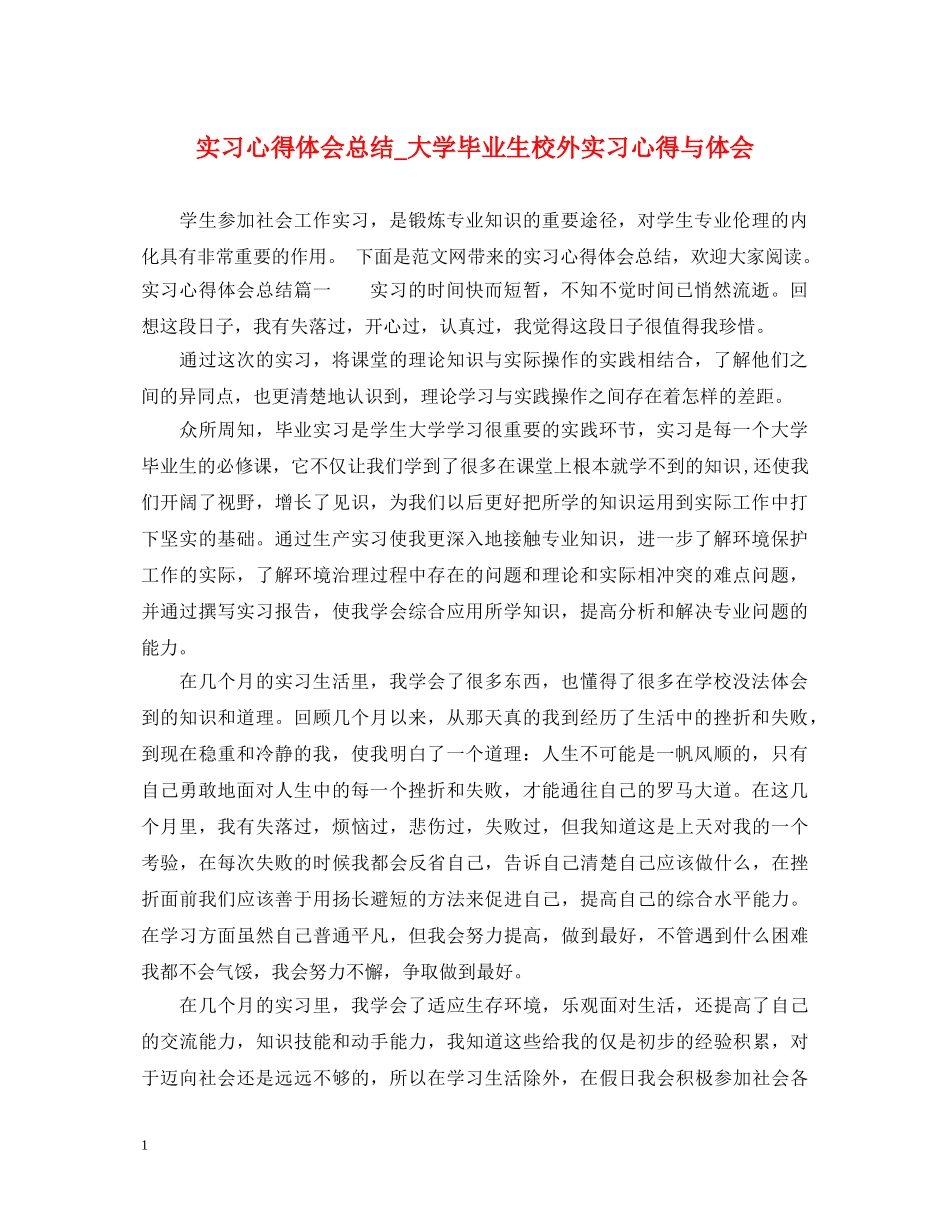 实习心得体会总结_大学毕业生校外实习心得与体会 _第1页