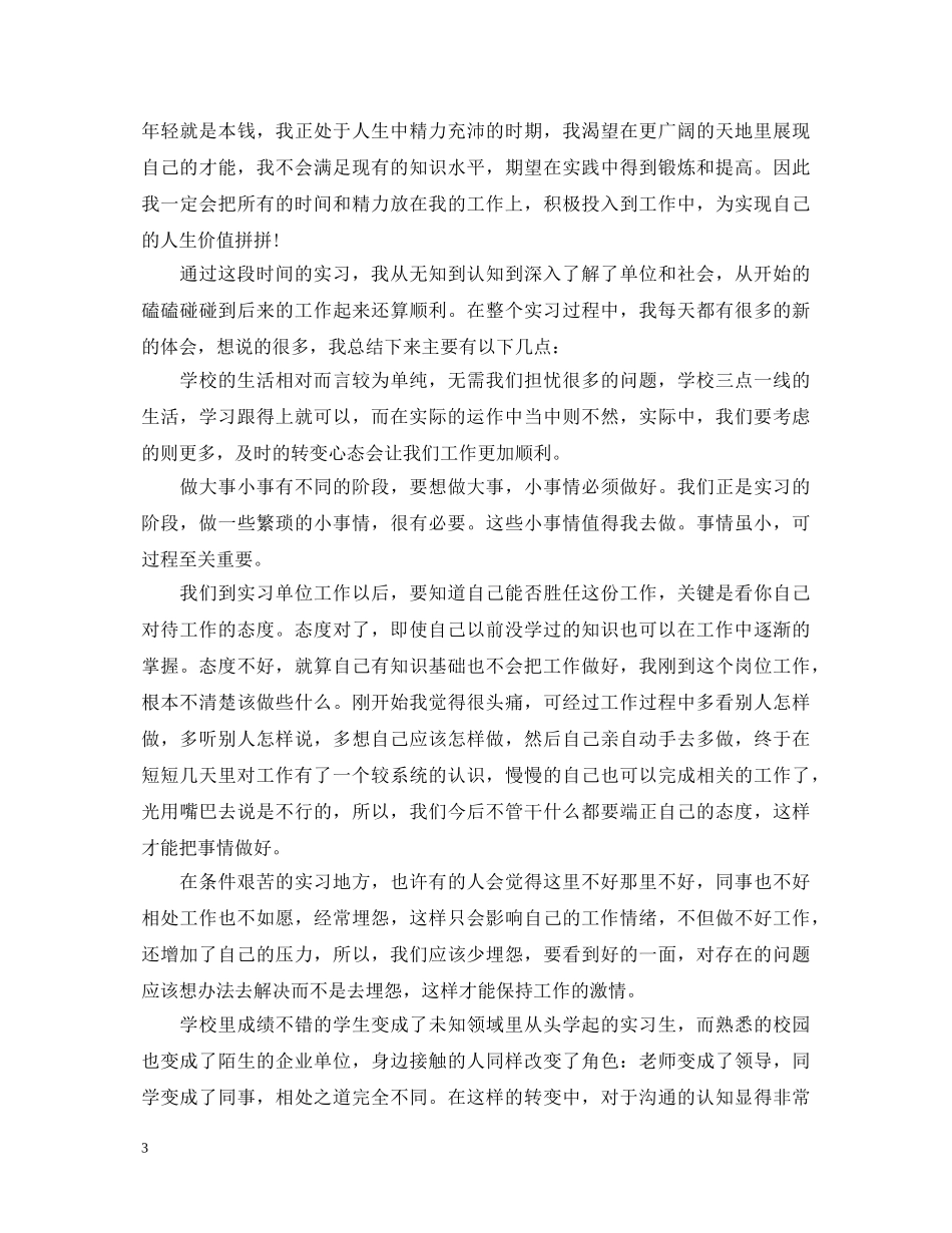 实习心得体会总结_大学毕业生校外实习心得与体会 _第3页