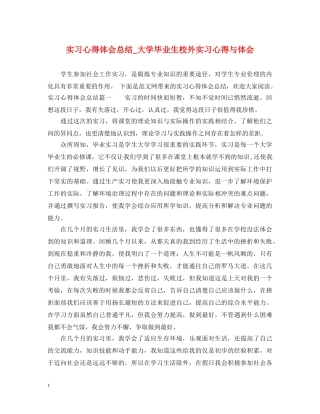 实习心得体会总结_大学毕业生校外实习心得与体会 