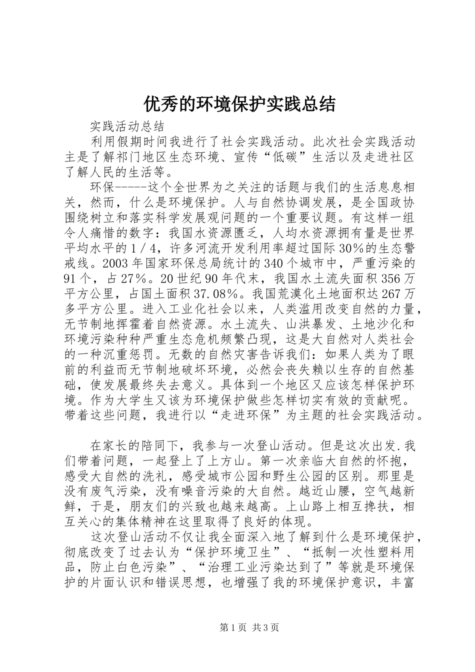 优秀的环境保护实践总结_4_第1页