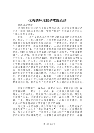 优秀的环境保护实践总结_4
