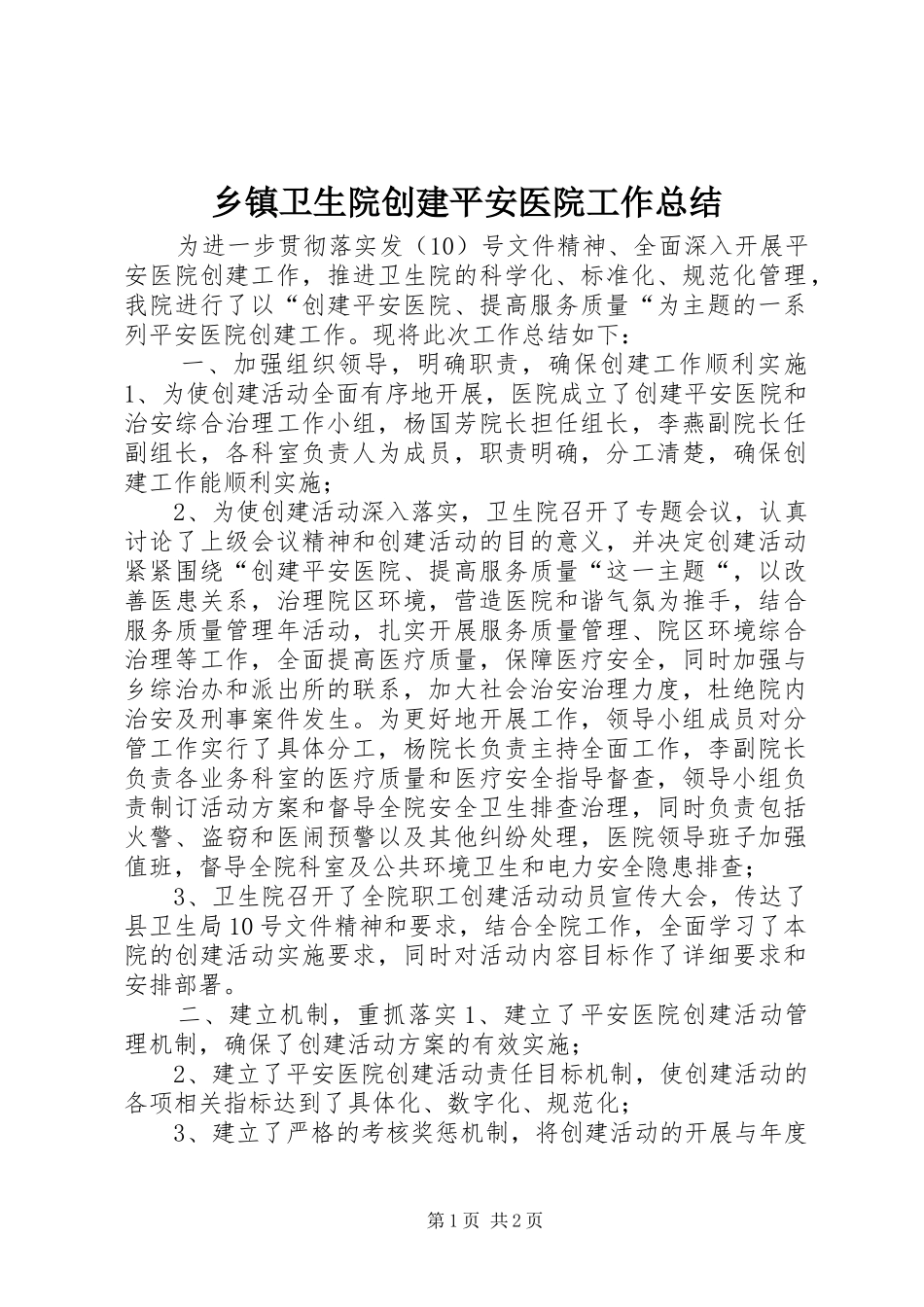乡镇卫生院创建平安医院工作总结_第1页