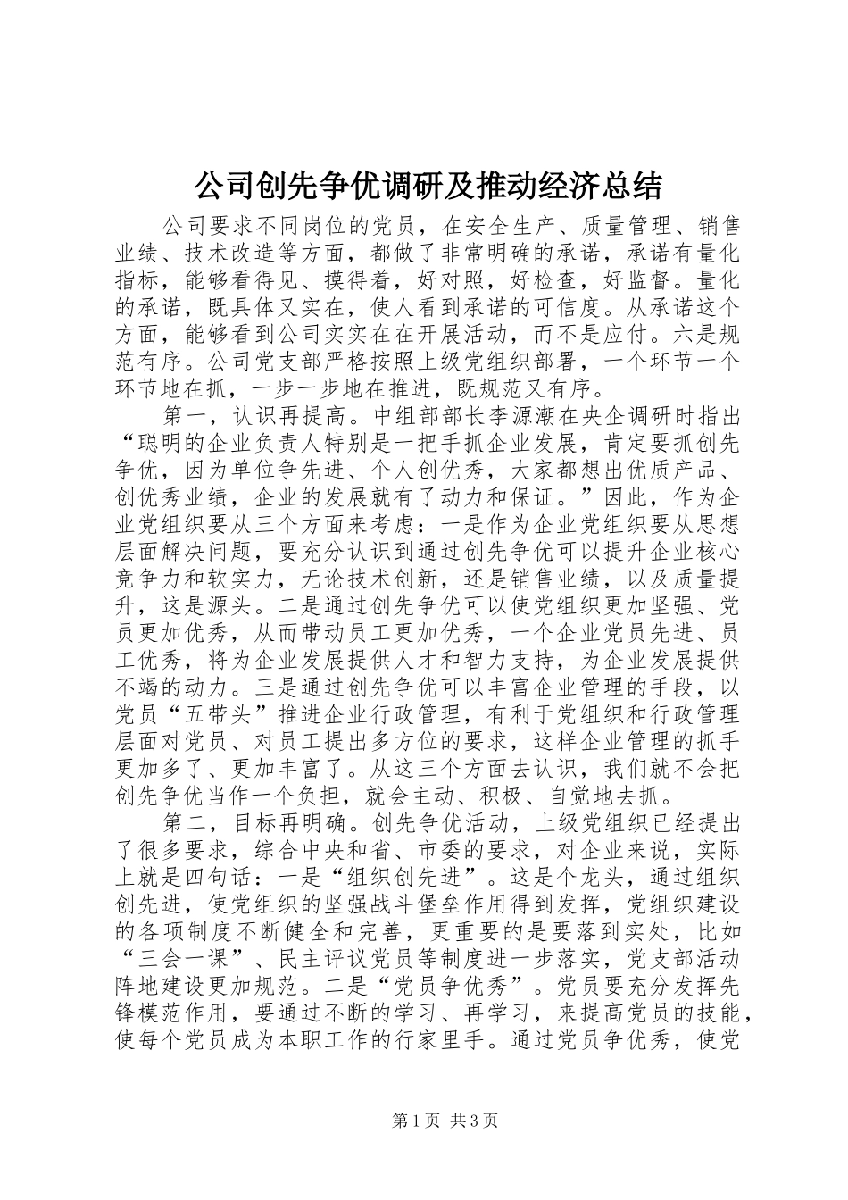 公司创先争优调研及推动经济总结_第1页