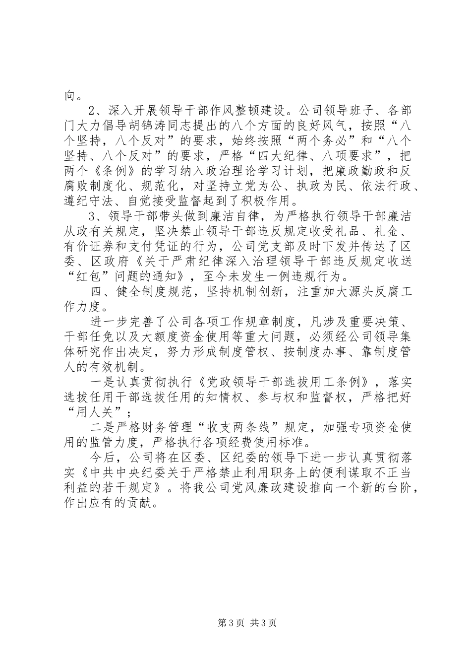 企业党风廉政建设工作总结个人党风廉洁建设工作总结_第3页