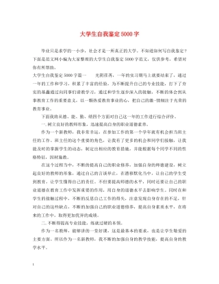大学生自我鉴定5000字 