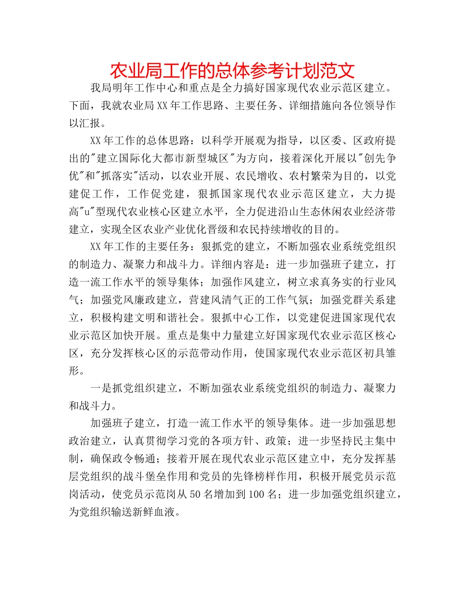 农业局工作的总体参考计划范文 _第1页