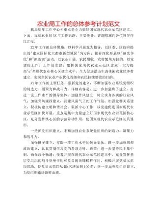 农业局工作的总体参考计划范文 