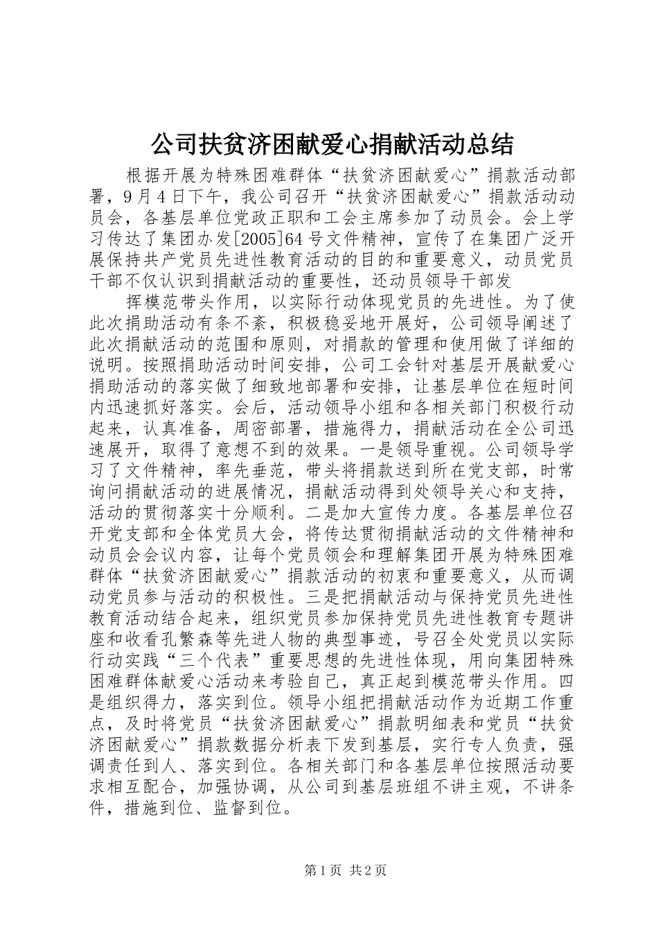 公司扶贫济困献爱心捐献活动总结 (10)_第1页