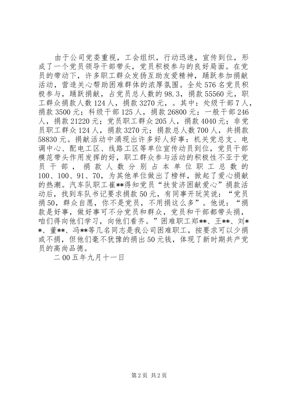 公司扶贫济困献爱心捐献活动总结 (10)_第2页