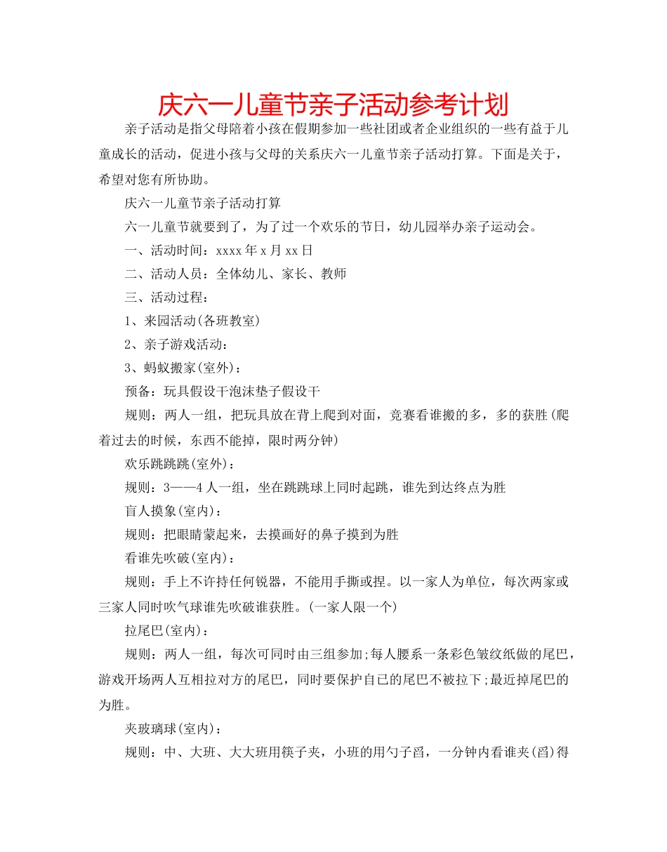 庆六一儿童节亲子活动参考计划 _第1页