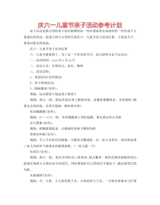 庆六一儿童节亲子活动参考计划 