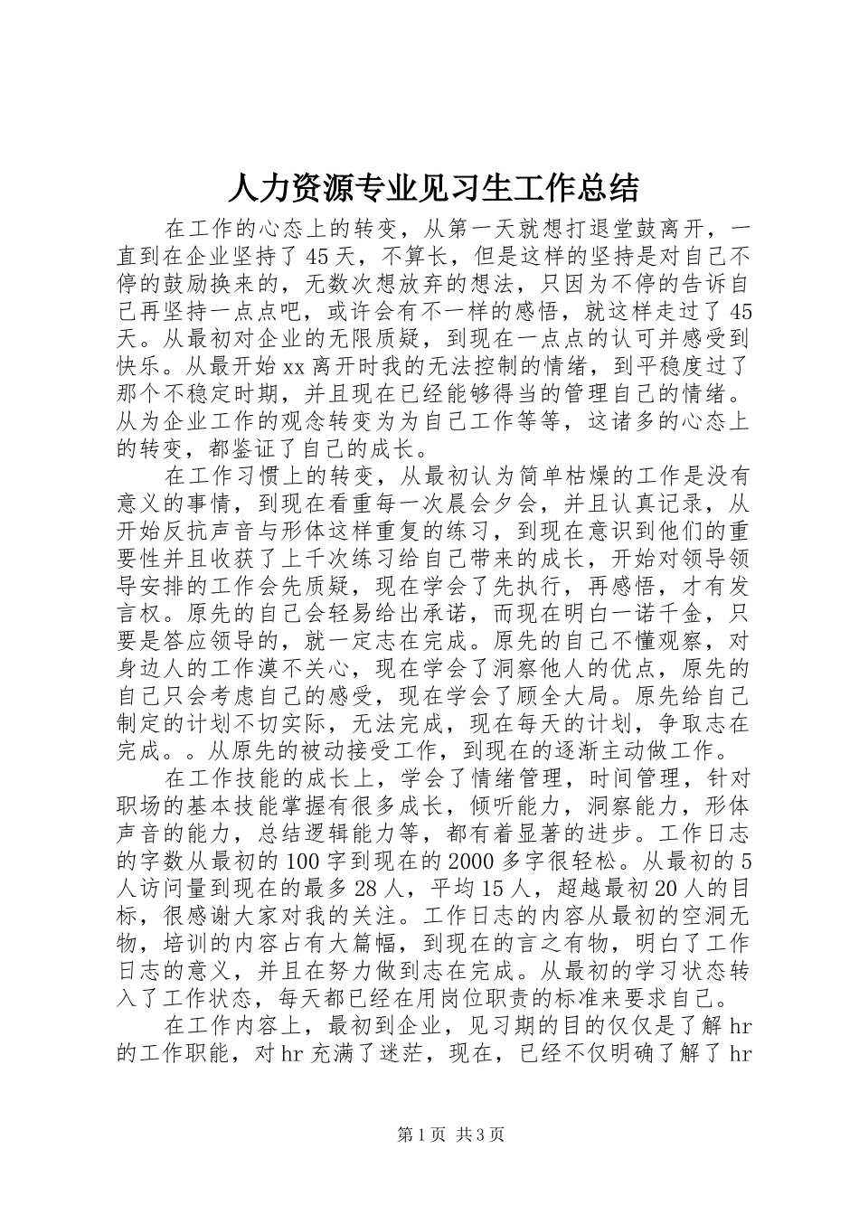 人力资源专业见习生工作总结_第1页