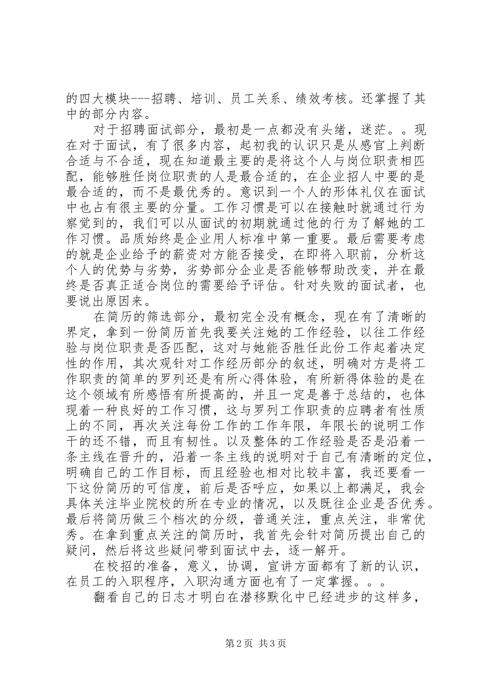 人力资源专业见习生工作总结_第2页
