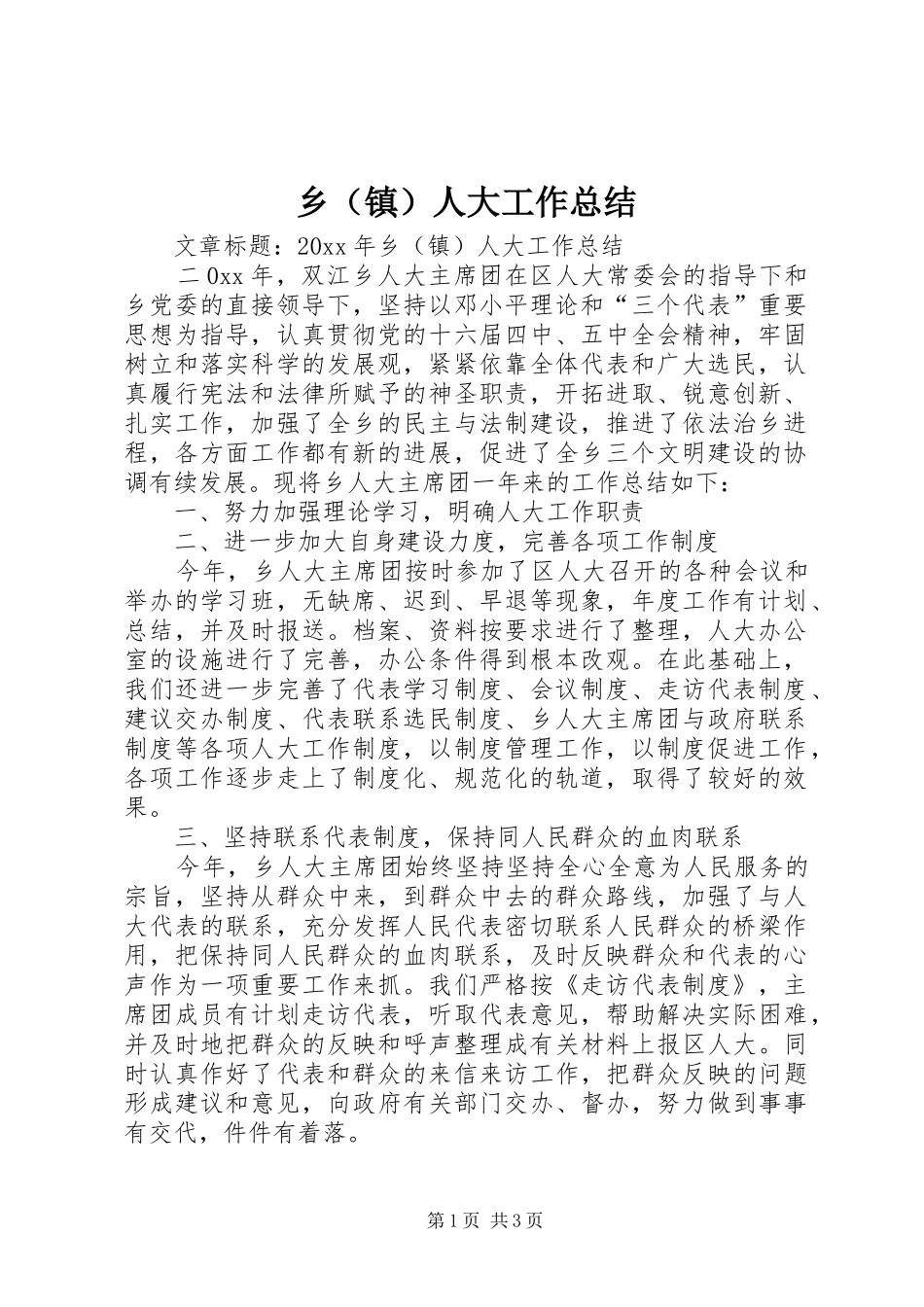 乡（镇）人大工作总结_第1页