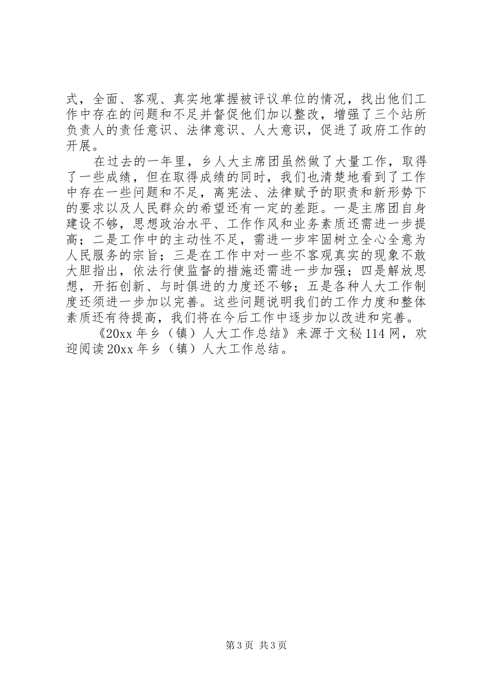乡（镇）人大工作总结_第3页