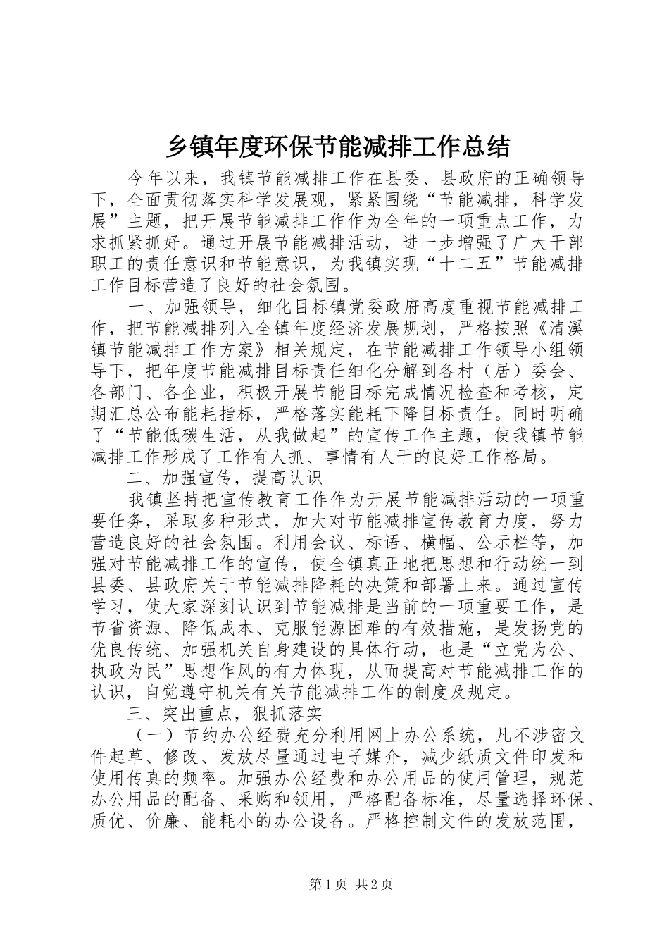乡镇年度环保节能减排工作总结_第1页